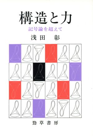 構造と力 記号論を超えて 中古本・書籍 | ブックオフ公式オンラインストア
