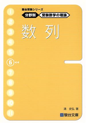 分野別受験数学の理論 6 数列 駿台受験シリーズ 新品本・書籍 | ブック