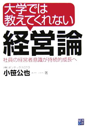 大学では教えてくれない経営論 社員の経営者意識が持続的成長へ 中古本