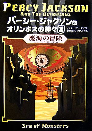 児童書】パーシー・ジャクソンとオリンポスの神々セット | ブックオフ