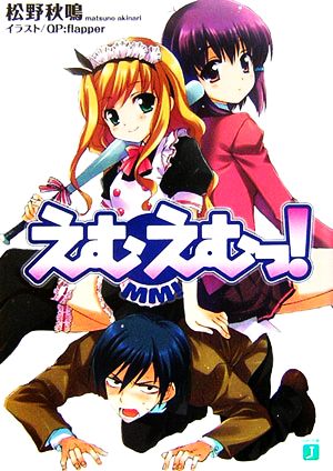 書籍全巻セット・まとめ買い】えむえむっ！(文庫版)セット | ブック