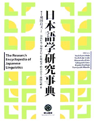 日本語学研究事典 中古本・書籍 | ブックオフ公式オンラインストア