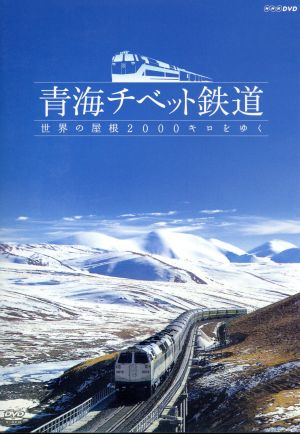 青海チベット鉄道 世界の屋根2,000キロをゆく 中古DVD・ブルーレイ