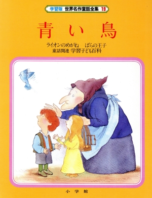 青い鳥 学習版 世界名作童話全集19 中古本・書籍 | ブックオフ公式