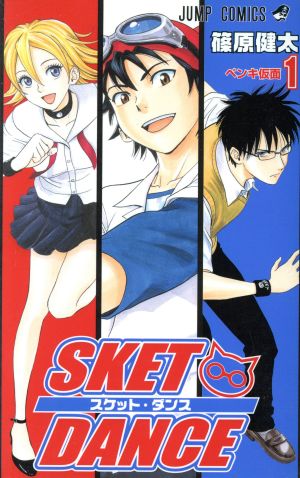 SKET DANCE(26) ジャンプC 中古漫画・コミック | ブックオフ公式