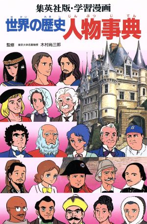 世界の歴史 人物事典 世界の歴史 別巻 集英社版・学習漫画 中古本