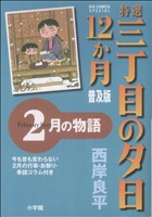 コミック全巻セット・まとめ買い】特選三丁目の夕日・12か月 普及版(全