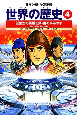 世界の歴史 全面新版(7) チンギス・ハンと李舜臣 宋・明とモンゴル帝国