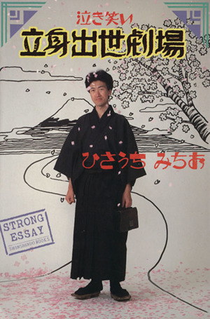 ひさうちみちおの商品一覧 通販｜ブックオフ公式オンラインストア