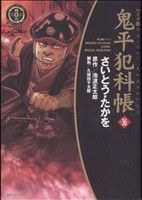 コミック】鬼平犯科帳(ワイド版)(1～64巻)セット | ブックオフ公式