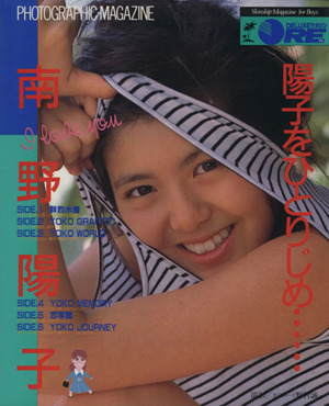 陽子をひとりじめ 南野陽子写真集 PHOTOGRAPHIC・MAGAZINE 新品本