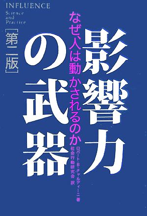 影響力の武器 第三版 なぜ、人は動かされるのか 中古本・書籍 | ブック