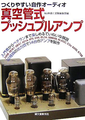 真空管式プッシュプルアンプ つくりやすい自作オーディオ 新品本・書籍