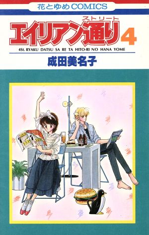 コミック全巻セット・まとめ買い】エイリアン通り(ストリート)(全8巻