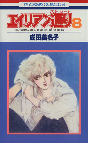 コミック全巻セット・まとめ買い】エイリアン通り(ストリート)(全8巻