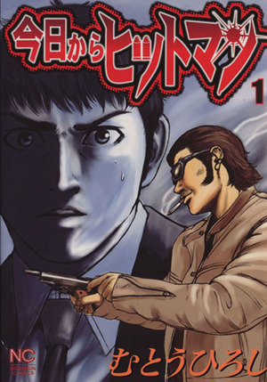 コミック全巻セット・まとめ買い】今日からヒットマン(全31巻)セット