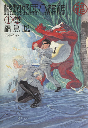 コミック全巻セット・まとめ買い】機動旅団八福神(全10巻)セット