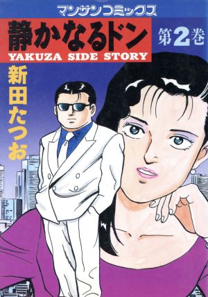 コミック全巻セット・まとめ買い】静かなるドン(全108巻)セット