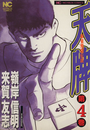 コミック全巻セット・まとめ買い】天牌(1～116巻)セット | ブックオフ