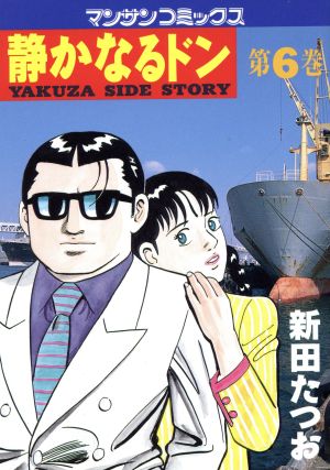 コミック全巻セット・まとめ買い】静かなるドン(全108巻)セット