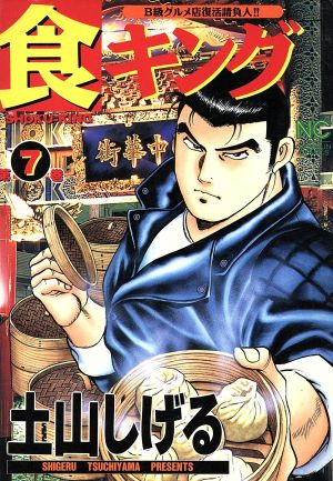 コミック全巻セット・まとめ買い】食キング(全27巻)セット | ブック