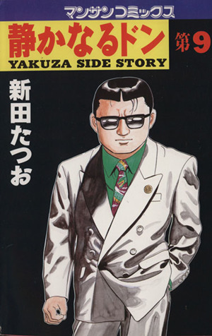 コミック全巻セット・まとめ買い】静かなるドン(全108巻)セット