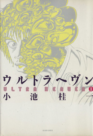 コミック全巻セット・まとめ買い】ウルトラヘヴン(全3巻)セット
