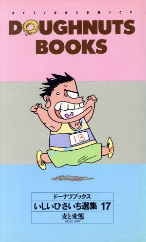 コミック全巻セット・まとめ買い】いしいひさいち選集 ドーナツ