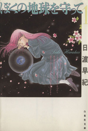 コミック全巻セット・まとめ買い】ぼくの地球を守って(文庫版)(全12巻