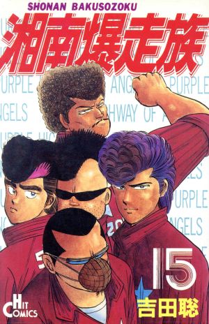 湘南爆走族(ヒット版)(15) ヒットC 中古漫画・コミック | ブックオフ