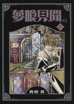 コミック全巻セット・まとめ買い】夢喰見聞(全9巻)セット | ブックオフ