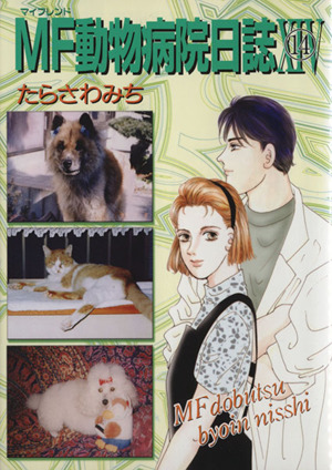 コミック全巻セット・まとめ買い】MF(マイフレンド)動物病院日誌 (全26