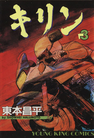 コミック全巻セット・まとめ買い】キリン(全39巻)セット | ブックオフ