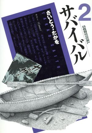 コミック全巻セット・まとめ買い】サバイバル(愛蔵版)(全8巻)セット