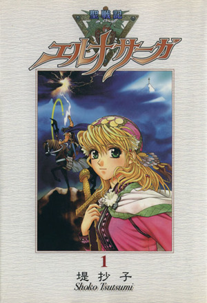 コミック全巻セット・まとめ買い】聖戦記エルナサーガ(新装版)(全8巻