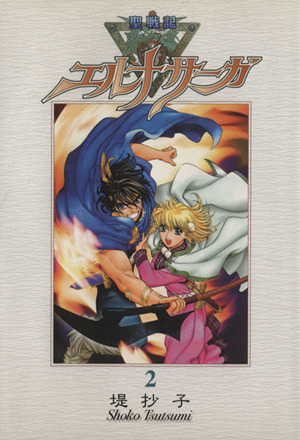 コミック全巻セット・まとめ買い】聖戦記エルナサーガ(新装版)(全8巻