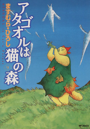 コミック全巻セット・まとめ買い】アタゴオルは猫の森(全18巻)セット