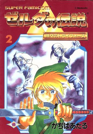 ゼルダの伝説 神々のトライフォース(2) GファンタジーC 中古漫画
