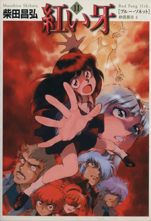 コミック全巻セット・まとめ買い】紅い牙(文庫版)(全11巻)セット