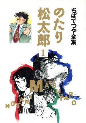 のたり松太郎(ホーム社)(1) ちばてつや全集 中古漫画・コミック