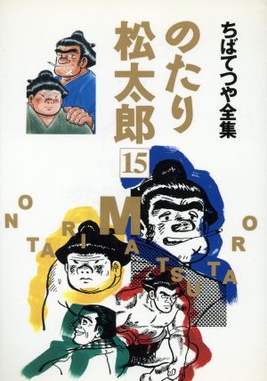 のたり松太郎(ホーム社)(15) ちばてつや全集 中古漫画・コミック
