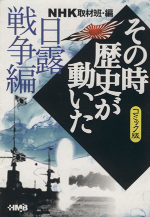 NHKその時歴史が動いたコミック版 乱世英雄編(文庫版) ホーム社漫画