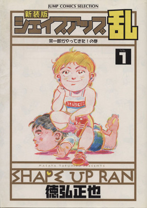 コミック全巻セット・まとめ買い】シェイプアップ乱(新装版)(全7巻