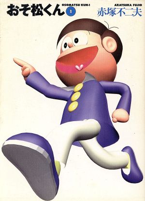 コミック全巻セット・まとめ買い】おそ松くん(文庫版)(全7巻)セット