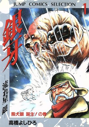 コミック】銀牙-流れ星銀-(デラックス版)(全10巻)セット | ブックオフ