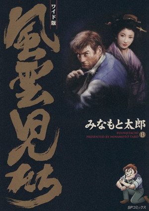 コミック全巻セット・まとめ買い】風雲児たち(ワイド版)(全20巻)セット