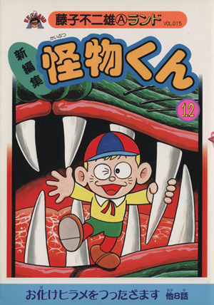 コミック全巻セット・まとめ買い】怪物くん(新装版)(全21巻)セット