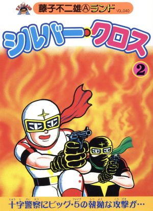 シルバー・クロス(新編集)(2) 藤子不二雄Aランドv.40 中古漫画