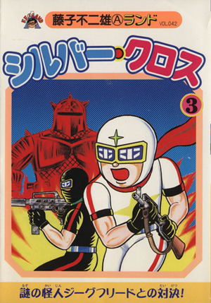 シルバー・クロス(新編集)(3) 藤子不二雄Aランド 中古漫画・コミック
