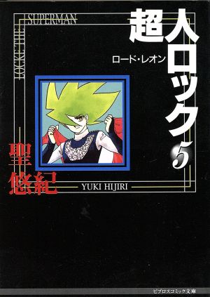 コミック全巻セット・まとめ買い】超人ロック(文庫版)(全27巻)セット